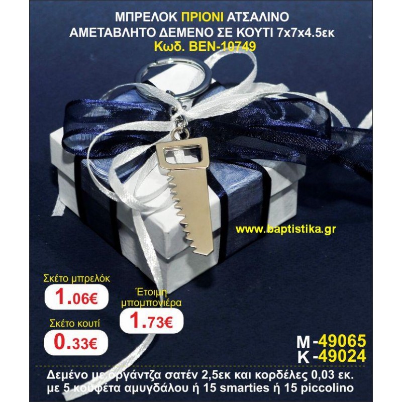 ΜΠΡΕΛΟΚ ΠΡΙΟΝΙ ΑΤΣΑΛΙΝΟ ΜΕ ΣΜΑΛΤΟ ΑΜΕΤΑΒΛΗΤΟ ΔΕΜΕΝΟ ΣΕ ΚΟΥΤΙ 7χ7χ4,5 εκ. μπομπονιέρες βάπτισης - γαμου & δώρα πάρτυ σε οικονομικές και φτηνές τιμές Ιλισια Ζωγραφου ΜΕΓΑΛΕΣ ΠΡΟΣΦΟΡΕΣ ΕΝΤΟΣ ΚΑΤΑΣΤΗΜΑΤΟΣ